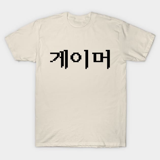 Korean Gamer 게이머 T-Shirt by tinybiscuits